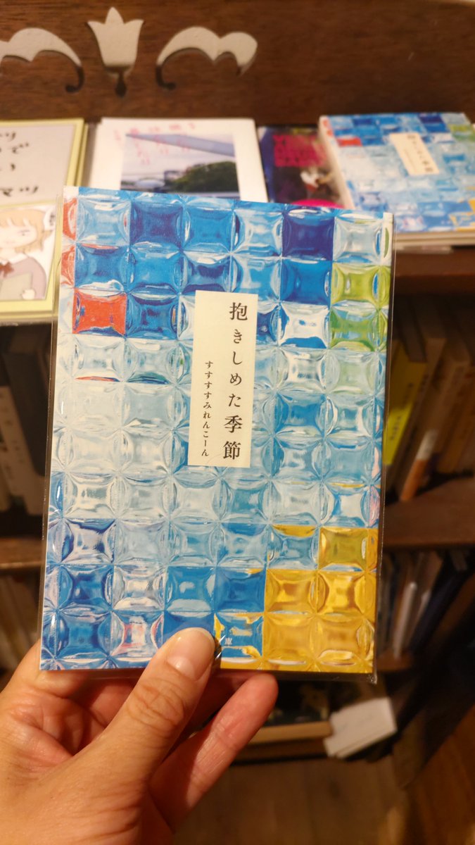 本日の新入荷　その１！
「抱きしめた季節」
作者、すすすすみれんこーんさんが大学生時代から書きためた短歌をまとめた歌集。ポケットサイズで、誰かのことばと一緒に１日を過ごしたい気分のときにおすすめです。