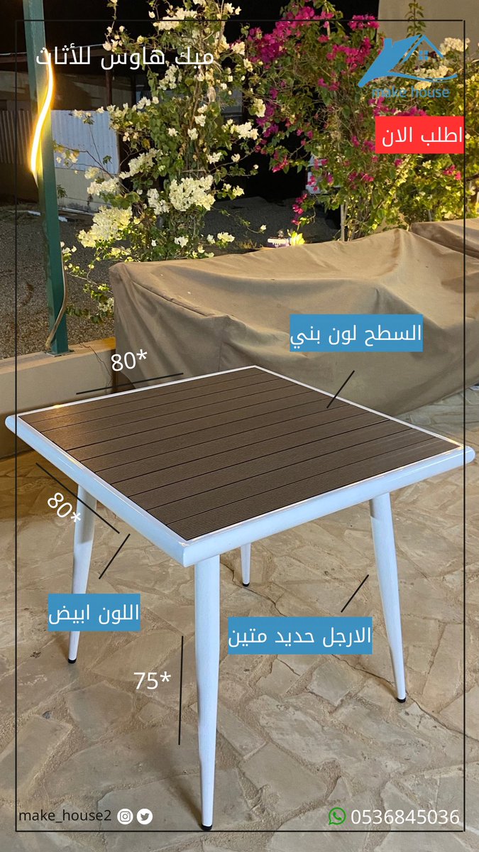 make_house2's tweet image. طاولة خارجية 👌🏻.

#اثاث #السعودية