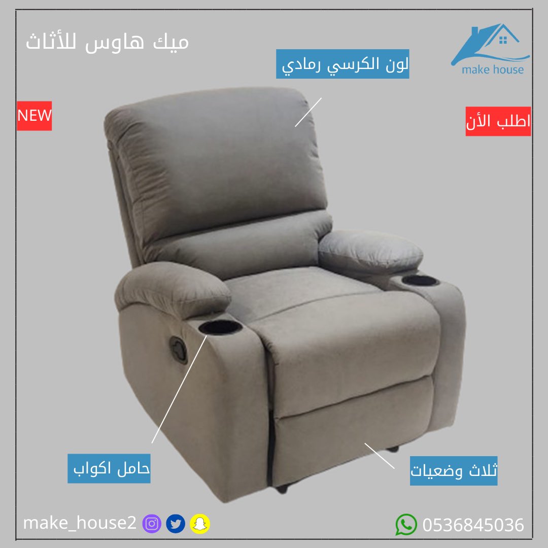 make_house2's tweet image. كرسي استرخاء 😍.

#اثاث #السعودية