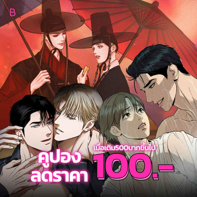 LezhinTH's tweet photo. 🔥 คูปองส่วนลด 100 บาท วันนี้เท่านั้น🔥 

เติมเหรียญรออ่านการ์ตูนเรื่องดังได้เลย! 

รับคูปอง👉 https://t.co/VODcoNJIF1

#OnlyBOOMTOON #BOOMTOON https://t.co/uaXl0pSlAz