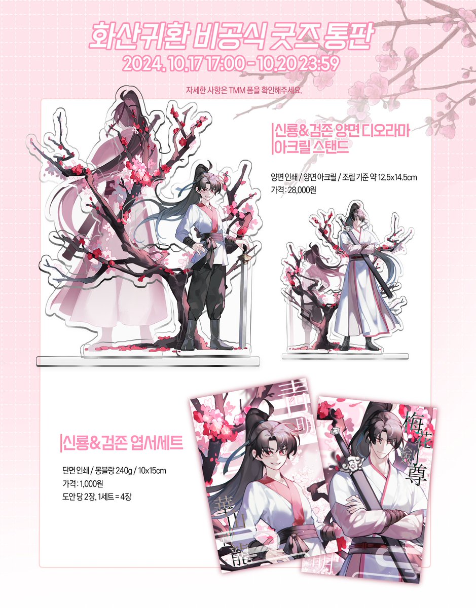 [화산귀환 비공식 굿즈 통판]

※RT 추첨 통판 굿즈를 드립니다. 

📅24.10.17 17:00 - 10.20 23:59 (기간연장, 재판x)

::TMM::
🔗takemm.com/prod/view/33657