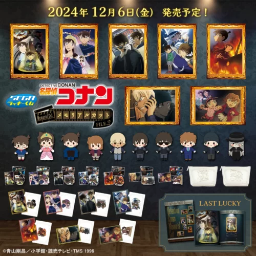 セガラッキーくじ「名探偵コナン メモリアルカット FILE.2」が2024年12