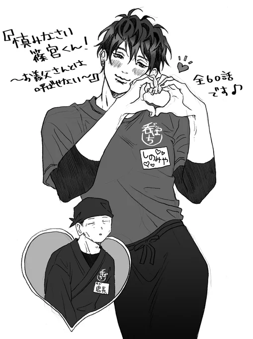 『慎みなさい篠宮くん!〜お義父さんとは呼ばせない〜』
全60話でございます!あと3話!

10/31(木)に最終話が更新(先読み)されます!
よろしくお願いいたします♪

#慎みなさい篠宮くん 