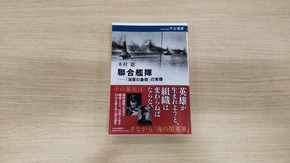 chukosensho's tweet photo. 📘今日の１冊 
本日注文の多かった選書からこちらをご紹介🚢

『聯合艦隊「海軍の象徴」の実像』木村聡

当初は臨時組織に過ぎなかった聯合艦隊。日露戦争の栄光により常置されるも太平洋戦争では陸海軍の作戦指導分裂の原因となる。聯合艦隊の栄光から没落までを描く初の通史。 https://t.co/aPmbDqXlpw