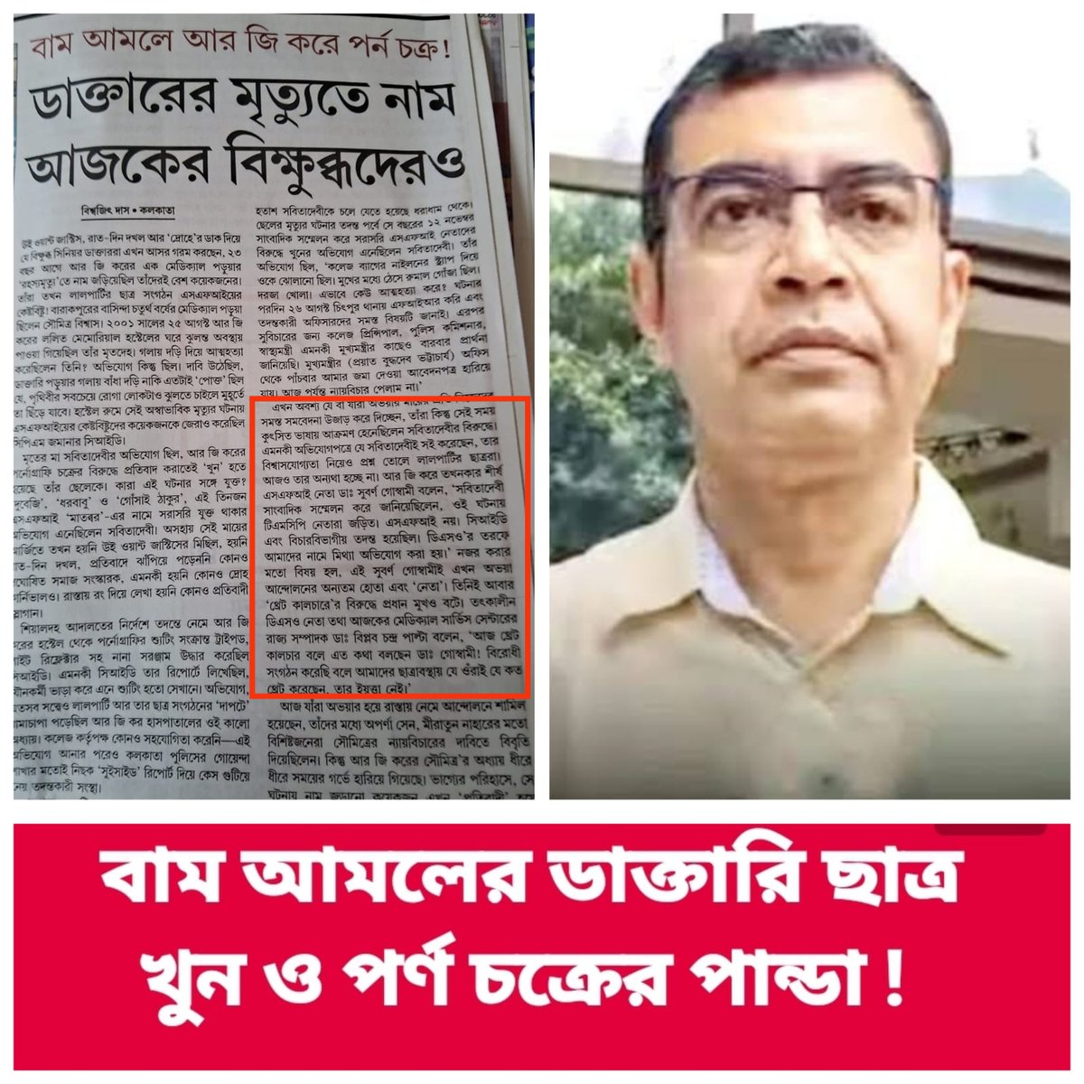 ArghaAitc's tweet photo. 😡 অতীত চাপা দিলেও মোছা যায় না 😡
এসএফআই নেতা ভেকধারী ডাক্তার সুবর্ণ গোস্বামী অবিলম্বে তাঁর গ্রেপ্তারি চাই যাঁদের হাতে রক্ত লেগে আছে তারাই গলা ফাটিয়ে " WE WANT JUSTICE " বলছে উনি মধুচক্র চালাতেন তাই হয়তো "১৫০" গ্রাম ব্যাপারটা ভালো বোঝেন ....
@MamataOfficial ।। @abhishekaitc https://t.co/Z2deqPy7hL