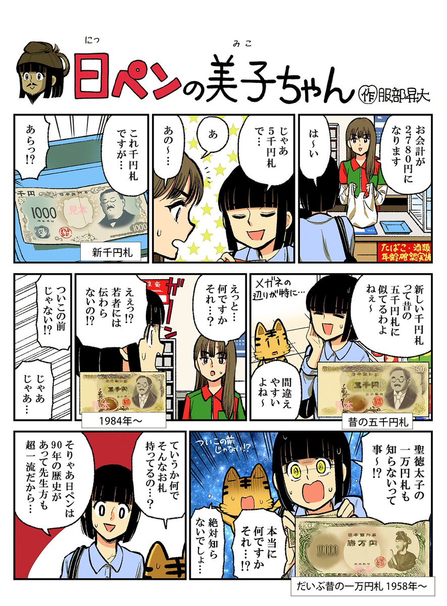 今週の日ペンの美子ちゃんです🙌新札中々慣れないわよね〜💴全部綺麗で豪華だからお財布に入ってた1000円札が10000円札に見えて富豪気分味わったわ。まあ普通に1000円だったんだけど。