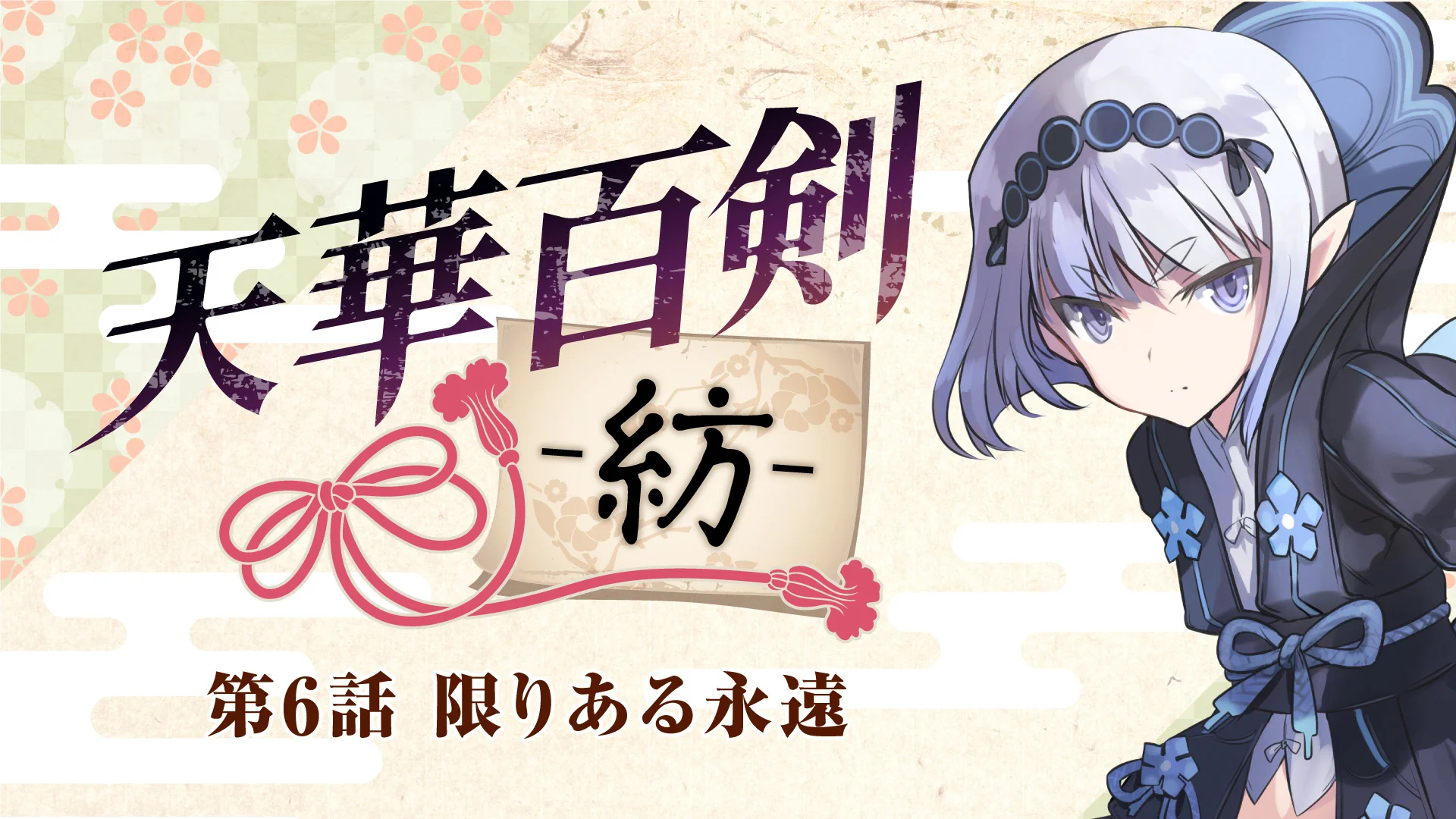 天華百剣（原作支部） (@tenkahyakken) / X