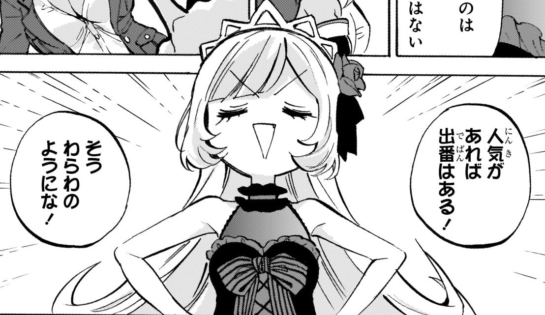人気があれば出番はある! 