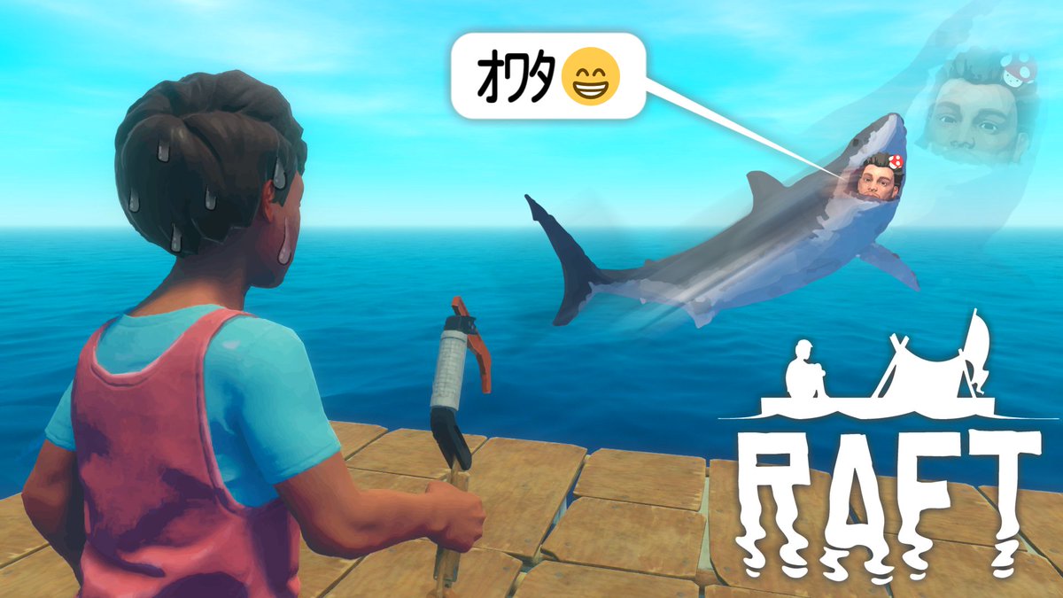 青い空に青い海、そして青いサメ！
みんな仲良く海水浴してきました

【RAFT】サメと一緒に海水浴を楽しむゲームです #1
youtu.be/FnxJKubkBhw