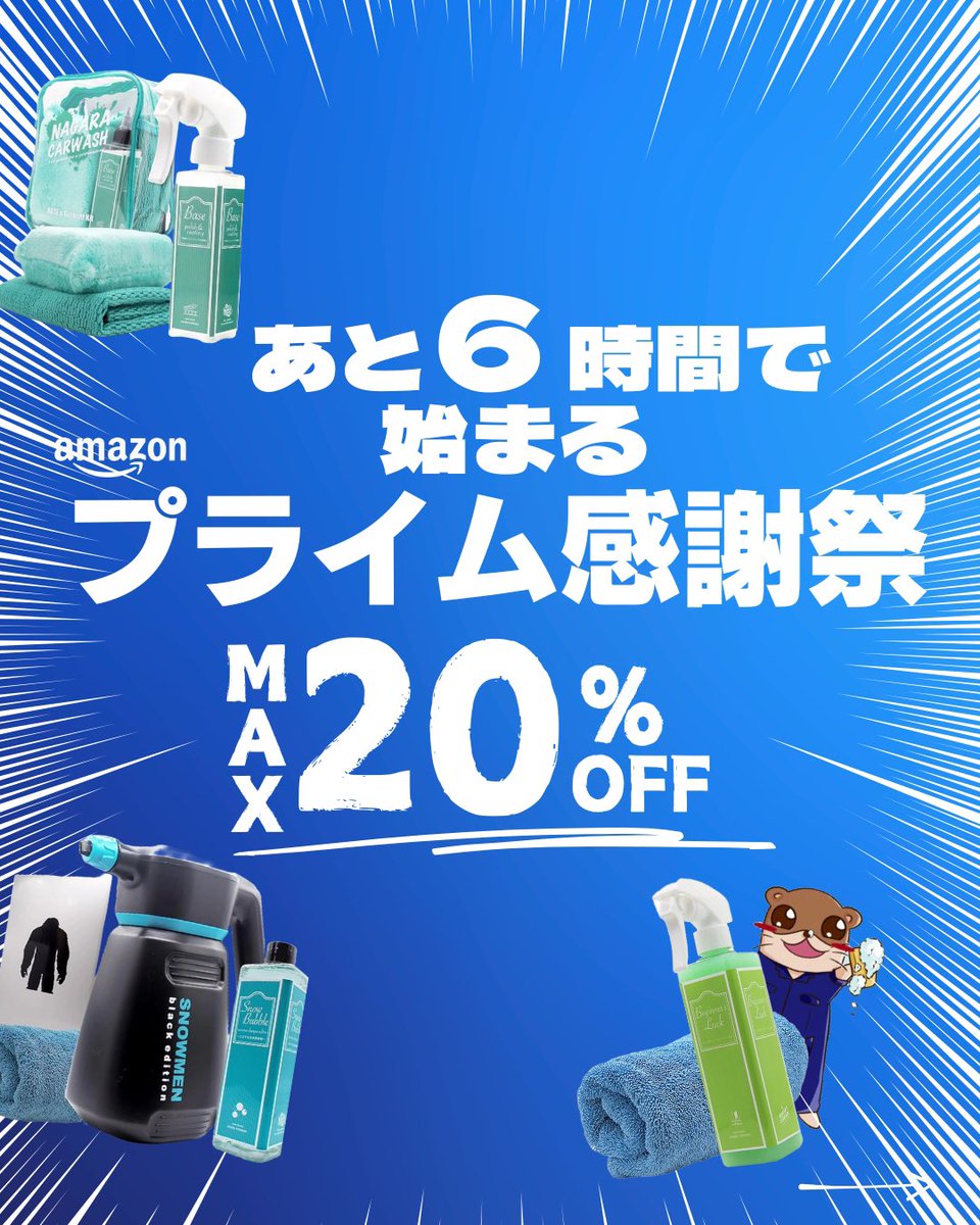 あと6時間で始まる Amazonプライム感謝祭📦 日頃、ご愛顧頂いてる