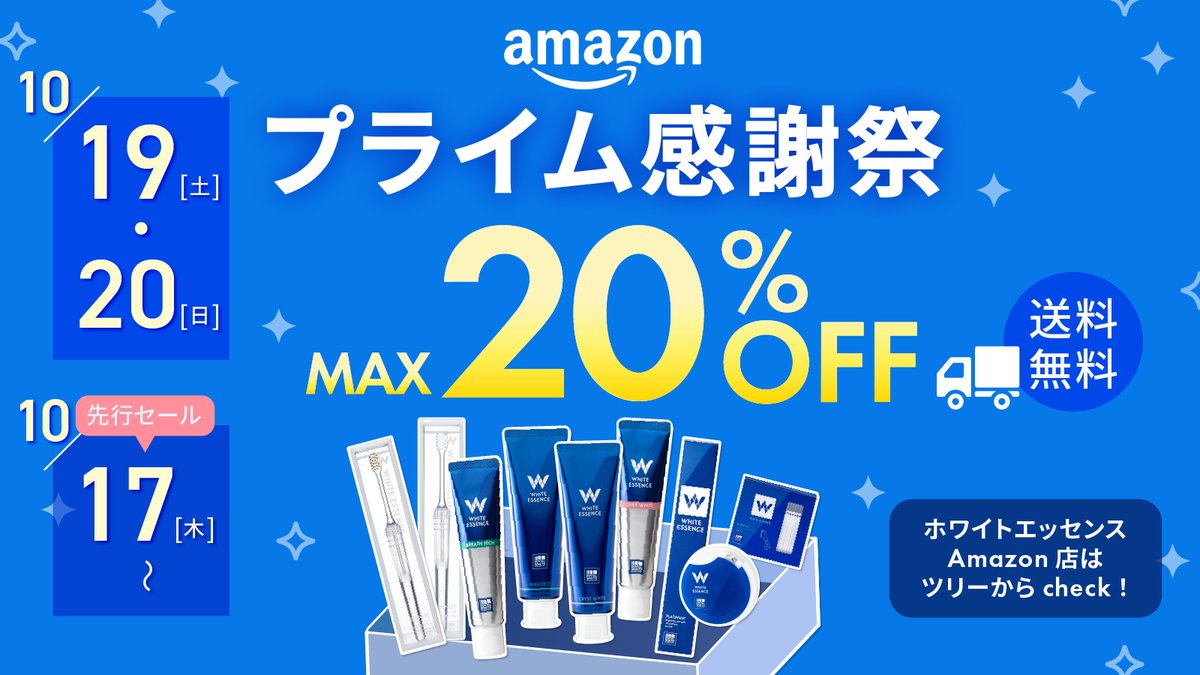 whiteessence_oc's tweet photo. ＼Amazonプライム感謝祭開催間近／
ホワイトエッセンスAmazon店で最大20％オフ、
送料無料のスーパーセールを開催します。
先行セール10月17日(木)・18日(金)、
本セール10月19日(土)・20日(日)までとなっています。
その中でもおすすめ商品が...
楽天市場1位🥇 *¹のシェールホワイト！
✨歯科医院で使用されている成分で、すっきり！
✨コーヒーなどの着色を除去*²
お得な期間に是非チェックしてみてください！
お見逃しなく！

#Amazonセール
#プライム感謝祭
#アマプラセール
*¹楽天市場デイリーランキング歯磨き粉部門
2024年1月11日
*²ブラッシングによる