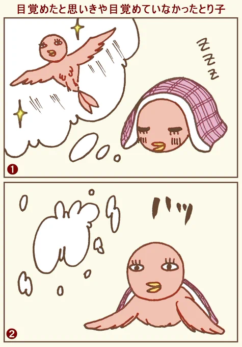 夢見るとり子
#イラスト #4コマ #4コマ漫画 #鳥 #漫画が読めるハッシュタグ 