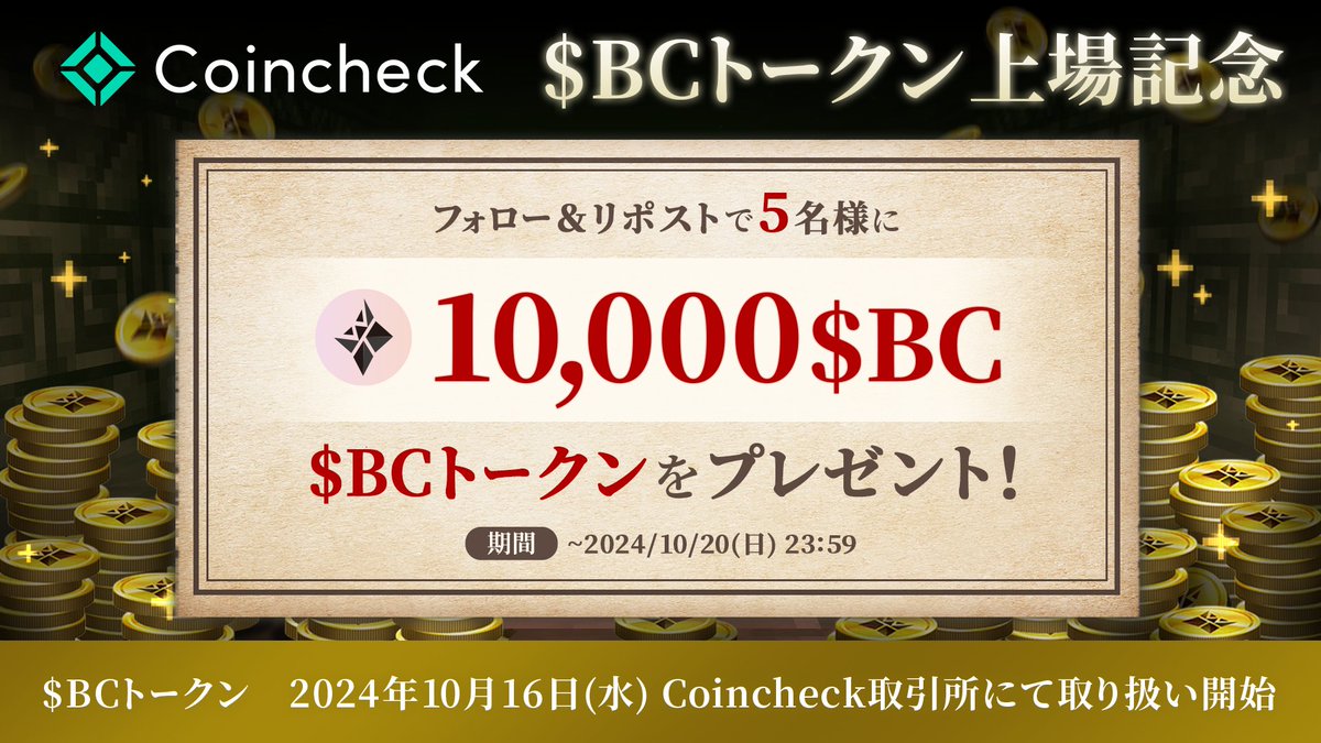 WizardryBC's tweet image. \コインチェック上場記念キャンペーン📢/
国内初、#Coincheck 取引所にて$BCトークンが取り扱い開始✨
これを記念して抽選で5名様に10,000$BCをプレゼント🎁
📆 キャンペーン応募期間:10月20日(日) 23:59まで
✅応募方法
① @coincheckjp をフォロー
② @WizardryBC をフォロー…