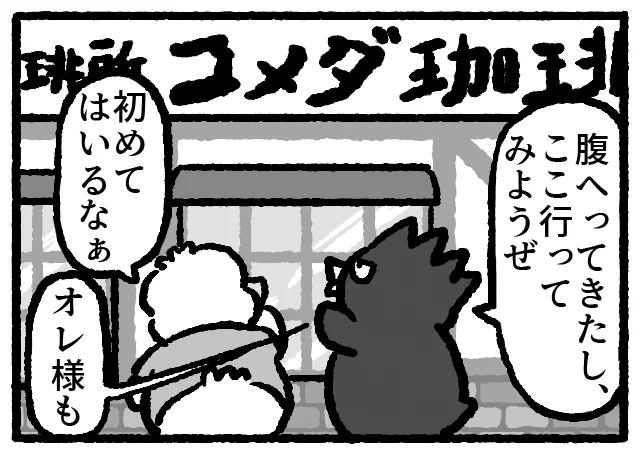 バツ丸とペックル、初めてコメダに行く!(1/3)
#はぴだんぶい #fanart 