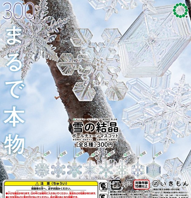 ネイチャーテクニカラー MONO+ 雪の結晶 ボールチェーンマスコット