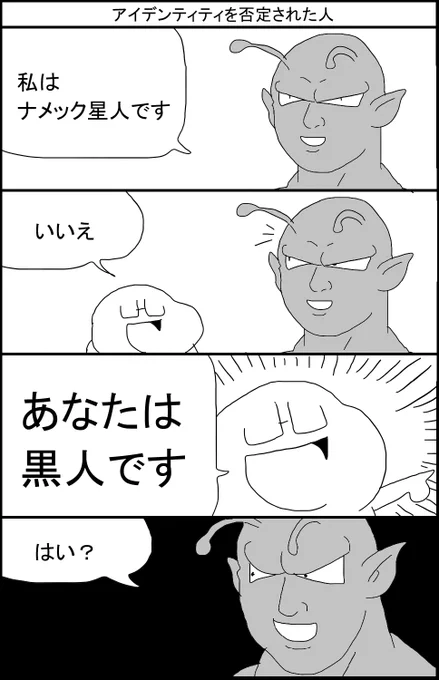 アイデンティティを否定された人 