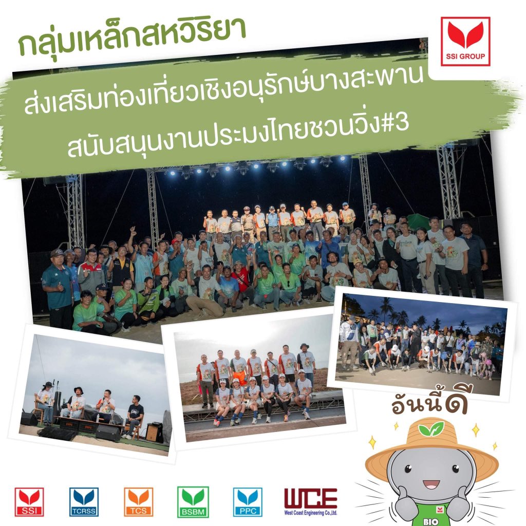 SSIGroup1's tweet photo. กลุ่มเหล็กสหวิริยา
ส่งเสริมท่องเที่ยวเชิงอนุรักษ์บางสะพาน
สนับสนุนงานประมงไทยชวนวิ่ง#3
👉🏻https://t.co/F41Z90bbHu

“Innovate • Tomorrow”
#ssigrouptomorrow #innovatetomorrow #innovate #tomorrow #ประมงพื้นบ้านบางสะพาน #ประมงไทยชวนวิ่ง https://t.co/FHMLIaD6pC