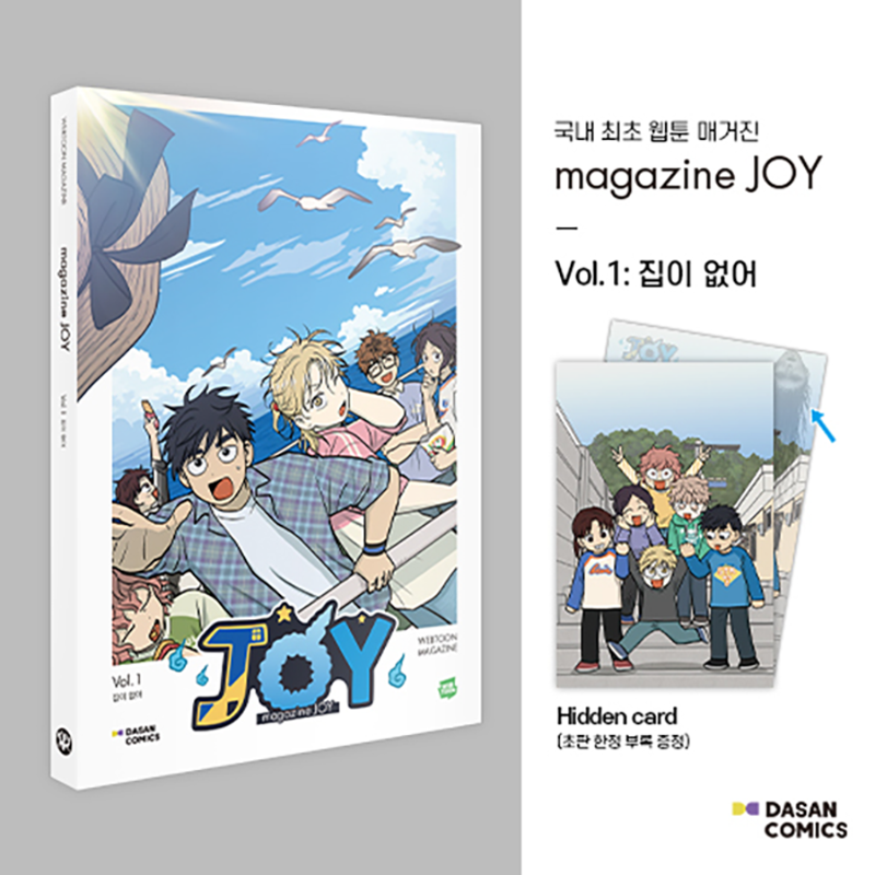 DasanComics's tweet photo. 국내 최초 웹툰 전문 매거진

<매거진 조이 Vol.1: 집이 없어>
예약 판매 시작‼️🎬

예약 구매 하러가기
🏚️알라딘 https://t.co/kkCB1BEwel
🏚️교보문고 https://t.co/idvoSsQ1vS
🏚️예스24 https://t.co/PV8N2ap1do

#매거진조이 #MAGAZINEJOY #집이없어 #와난 https://t.co/LMJNs5SXsP