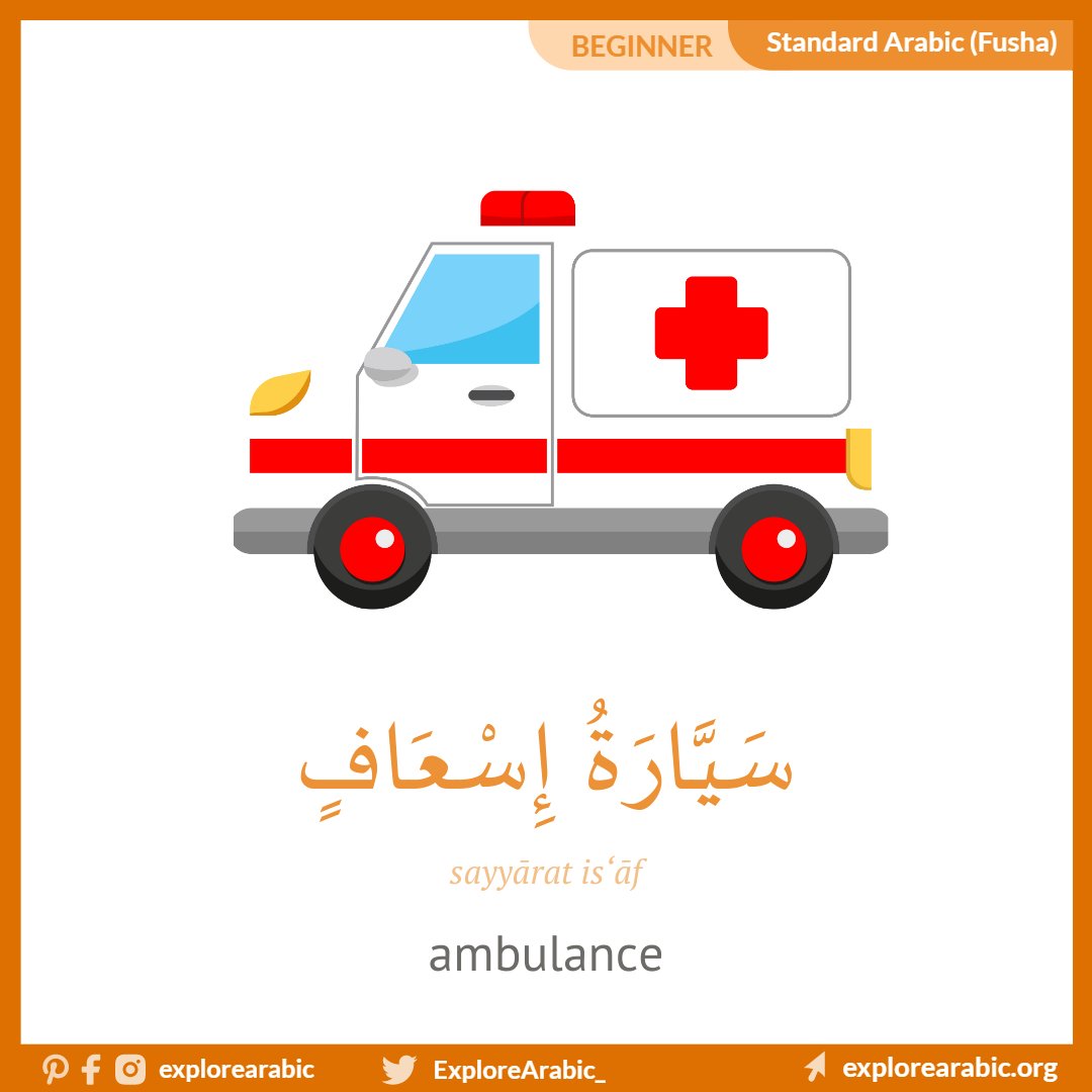 ExploreArabic_'s tweet photo. 💡 The word "اِسْعَاف" by itself can mean "ambulance" but it also refers to "first aid". Adding the word "سيارة" makes it more specific.

🟦 Telegram channel: https://t.co/3vkrSR9NHI https://t.co/YfjBgsw04J