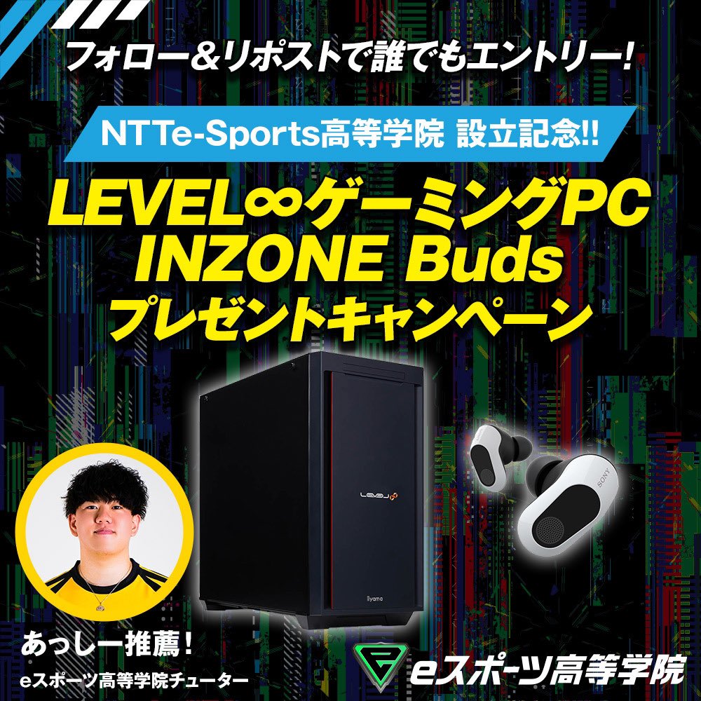 4ssiikun's tweet photo. 🎁NTTe-Sports高等学院設立記念プレゼントキャンペーン🎁

開校から講師をさせて貰い、456やRIDDLEのファンミの会場として施設を貸して頂いている
eスポーツ高等学院さんの姉妹校「NTTe-Sports高等学院」が設立されました！

コラボプレゼントキャンペーンで「LEVEL ∞ゲーミングPC」＆「INZONE Buds」が当たります！

プレゼント詳細！👇
「LEVEL∞ RTX 4070 SUPER搭載ゲーミングPC 」1名様
「INZONE Buds（ゲーミングイヤホン）」10名様

【応募方法】
1） @esports_hs_ ＆ @4ssiikun をフォロー
2） この投稿をいいね&リポスト

#eスポーツ高等学院 をつけて応援コメントをすると当選確率UP!?👀

⏰締切 10/31(木) 23:59

#NTTeSports高等学院
#eスポーツ高等学院
#レベルインフィニティ
#ゲーミングPC
#SONY 
#INZONE