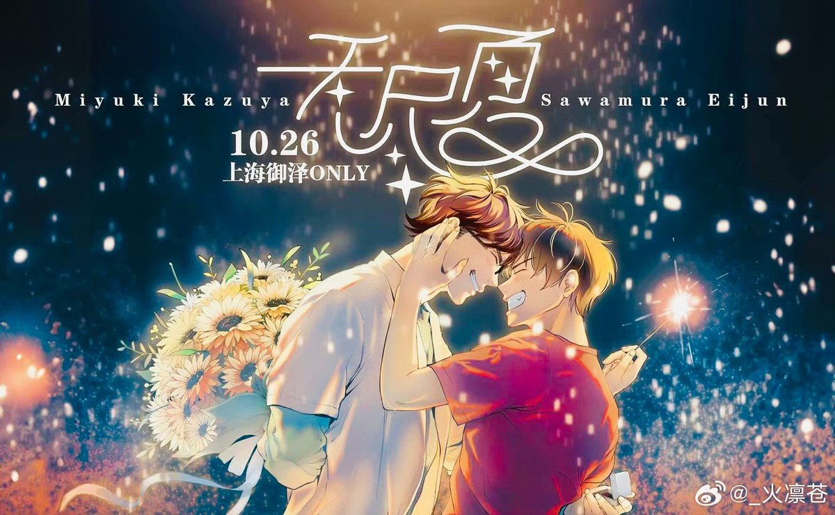 Hey hey, long time no see! 
We’re preparing something huge : 10.26 Misawa Only in Shanghai 
and I draw this for the big day🥳❤️🎆 for more information : weibo.com/u/7053813914
#御沢