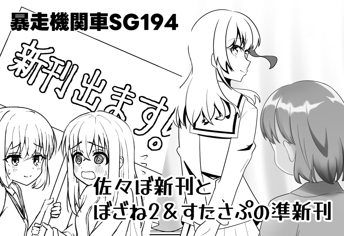 【結束ロック9告知】
告知が遅くなってしまいましたが、結束ロック9はskeltonさん(@sukerton1)と合体でサークル参加いたします!!
私の方は今週開催のぼざね2とすたさぷの順新刊を出す予定です!!