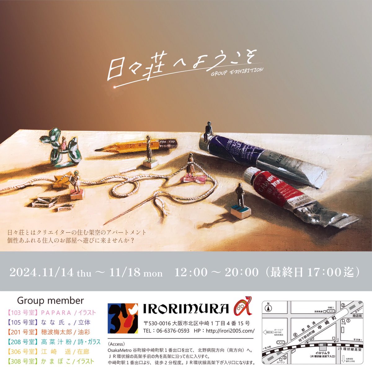 【展示のお知らせ】
グループ展 「日々荘へようこそ」

11/14(木)～18(月)
12:00～20:00
(最終日は17:00まで)

@中崎町 イロリムラ89-α

日々荘の住人がそれぞれ絵や詩や立体など
様々な作品を展示します
ぜひ遊びにいらしてください🚪

#日々荘へようこそ
