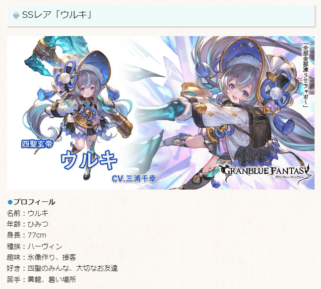 ◇ウルキのプロフィール 名前：ウルキ 年齢：ひみつ 身長：77cm 種族