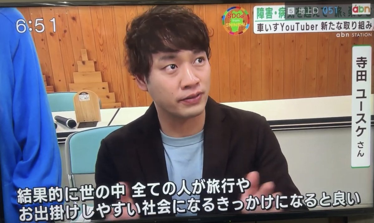 HELPUSH_STORY's tweet image. 車いすYouTuber 新たな挑戦 としてabn 長野朝日放送で、ユニバーサルツーリズム「みんきゅ〜プロジェクト」について放送いただきました！🙇‍♂️✨

CAMPFIRE にてクラウドファンディングにも挑戦中です！⤵︎
camp-fire.jp/projects/76836…

#車いすYouTuber
#ユニバーサルツーリズム
#寺田家TV
#みんきゅ〜