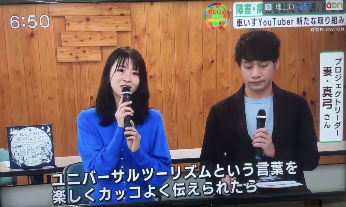 HELPUSH_STORY's tweet image. 車いすYouTuber 新たな挑戦 としてabn 長野朝日放送で、ユニバーサルツーリズム「みんきゅ〜プロジェクト」について放送いただきました！🙇‍♂️✨

CAMPFIRE にてクラウドファンディングにも挑戦中です！⤵︎
camp-fire.jp/projects/76836…

#車いすYouTuber
#ユニバーサルツーリズム
#寺田家TV
#みんきゅ〜