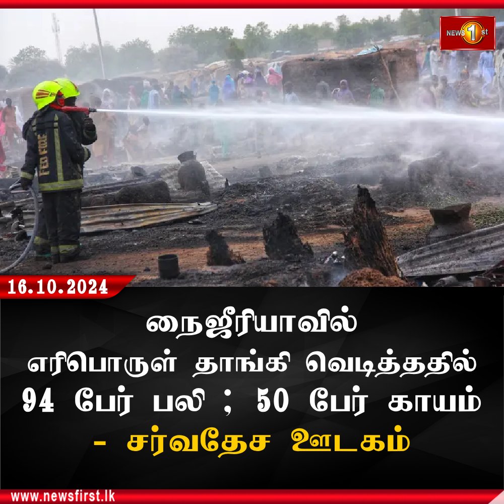 NewsfirstTamil's tweet photo. நைஜீரியாவில் எரிபொருள் தாங்கி வெடித்த விபத்தில் 94 பேர் உயிரிழப்பு ; 50 பேர் காயம் - சர்வதேச ஊடகம்
#FuelTankerExplosion #Nigeria https://t.co/k3sZYOcX3o