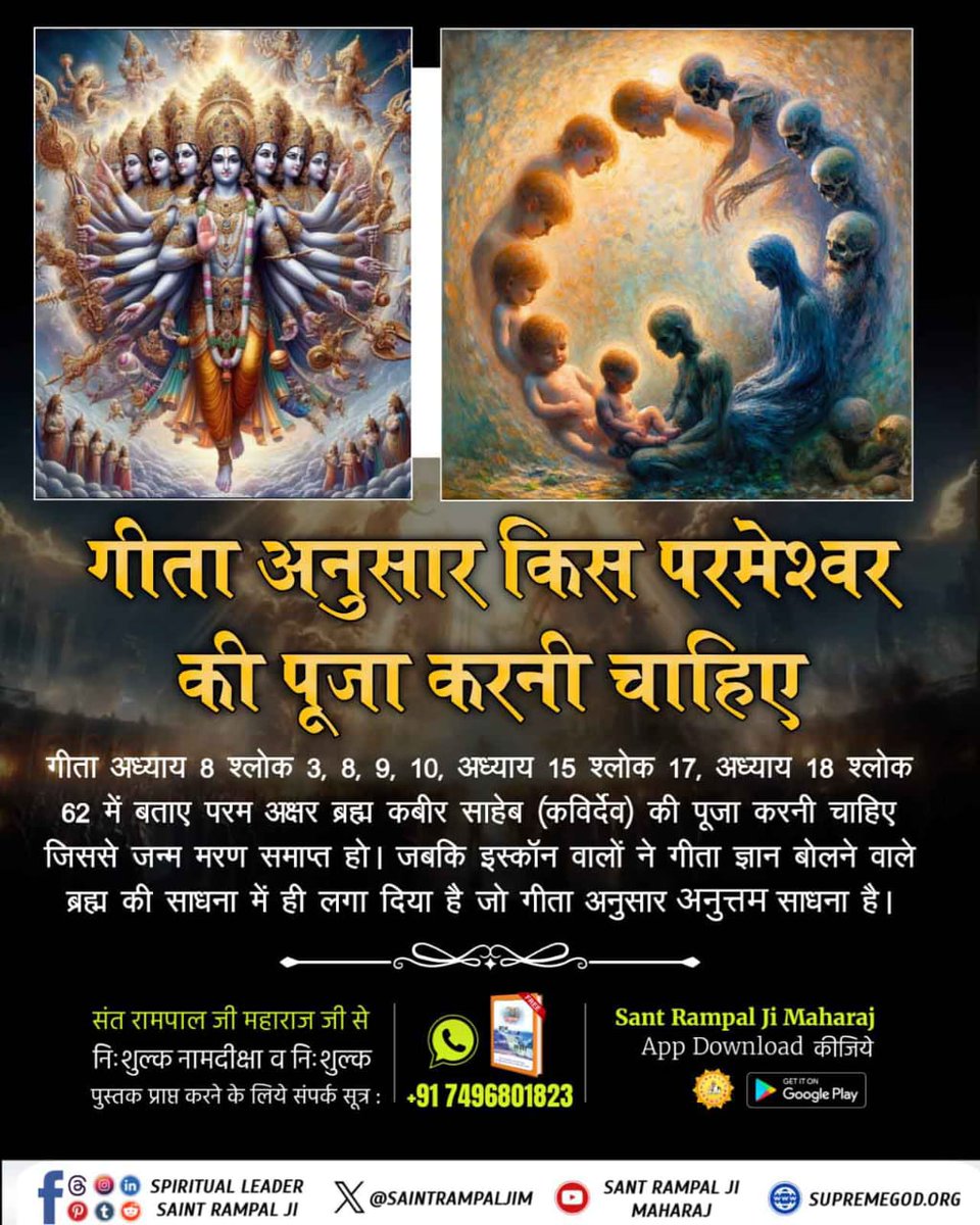 पूर्ण परमात्मा गीता के अध्याय 14 श्लोक 3-5 में बताया गया हैकि काल-ब्रह्म(क्षर पुरुष) ही ब्रह्मा, विष्णु,महेश का पिता और देवी दुर्गा का पति है।इस्कॉन इस सत्य को नहीं जानता और श्रीकृष्णजी को ही सर्वशक्तिमान मानता है।सर्वशक्तिमान परमात्मा की संपूर्ण जानकारी के लिएपढ़ें "ज्ञान गंगा"।
