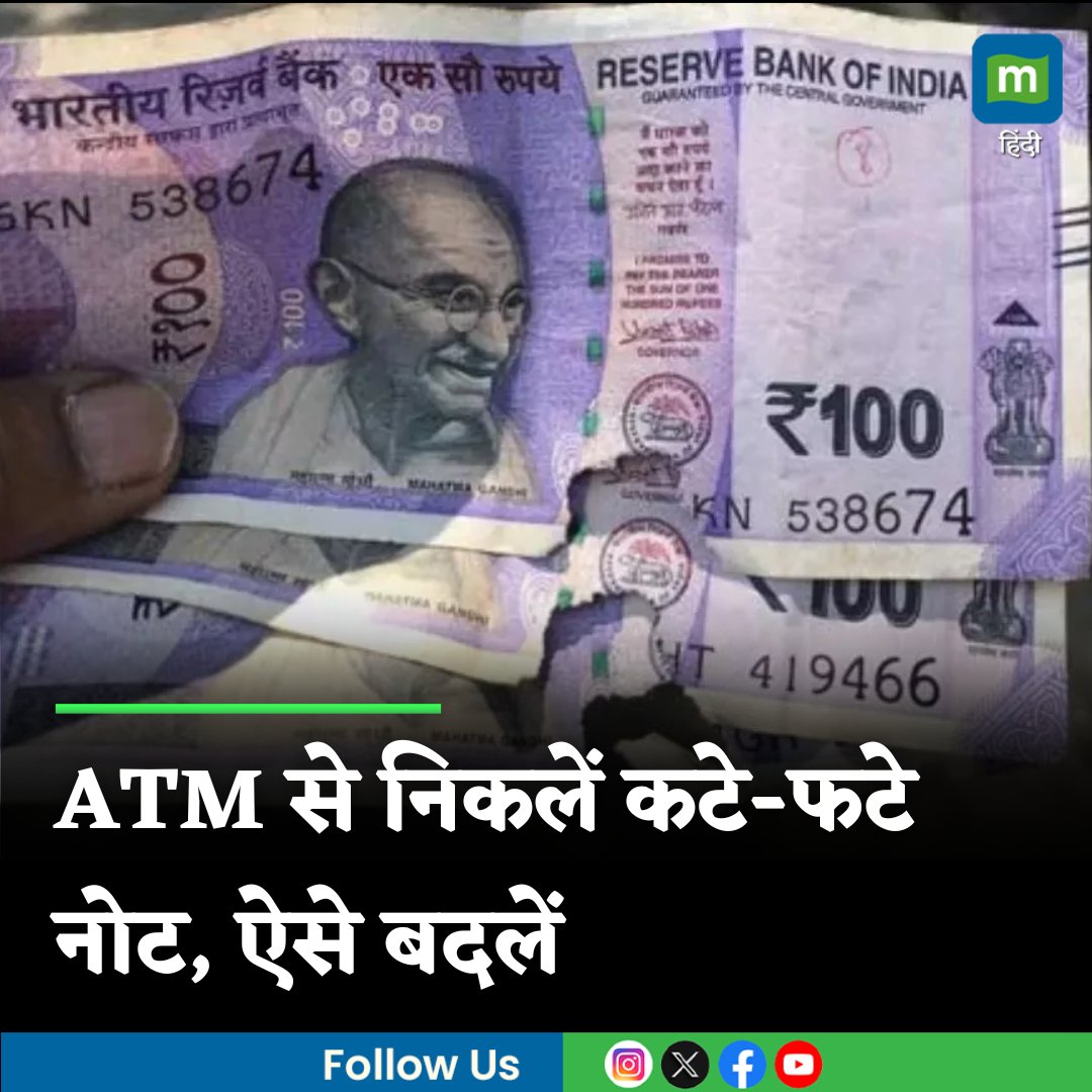 MoneycontrolH's tweet photo. #ATMRule: ATM से निकलें कटे-फटे नोट तो क्या करें? जानिए RBI का नियम

https://t.co/aFmi7BOgYX

#ATM #consumer #tornnotes #reservebank #rbi #moneycontrol https://t.co/UejwpICjVi