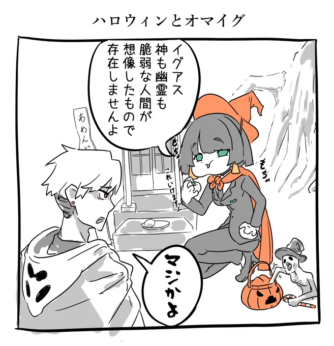 ハロウィンとオマイグ 