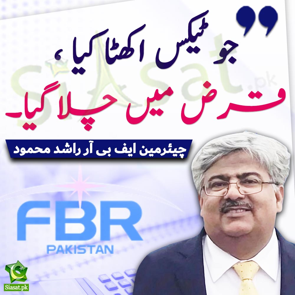siasatpk's tweet image. &quot; جو ٹیکس اکھٹا کیا قرض میں چلا گیا &quot; چیئرمین ایف بی آر راشد محمود لنگڑیال

#FBR #TAX #RashidMahmoodLangrial 
Link : siasat.pk/threads/908304