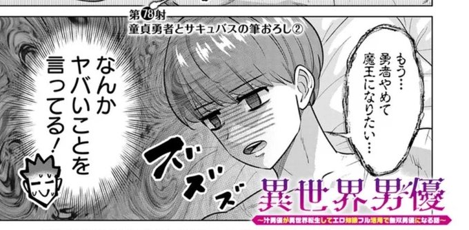 更新されております!
勇者vsサキュバス、一体どうなってしまうのか…!?

異世界男優 第78射 童貞勇者とサキュバスの筆おろし (2) / 原作:蛙野エレファンテ/漫画:零之龍 https://t.co/xafQqBu4rs #ニコニコ漫画 