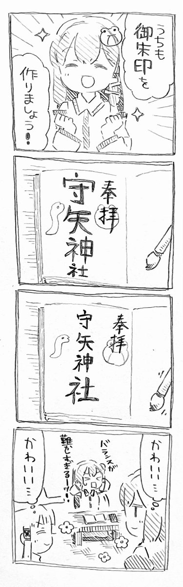 早苗さんと御朱印 