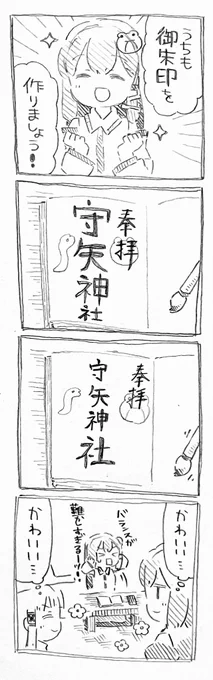 早苗さんと御朱印 