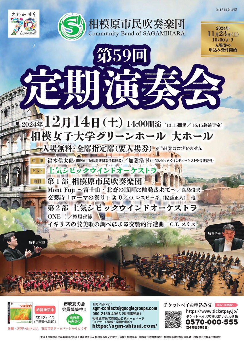SgmShisui's tweet photo. ❤️‍🔥第59回定期演奏会❤️‍🔥

2024/12/14(土) 相模女子大学グリーンホールにて開催します☺️交響詩「ローマの祭り」より、Mont Fuji他 演奏いたします🙋🏻‍♂️✨

そしてなんと❗️土気シビックウインドオーケストラ様@tokecivic をゲストとしてお迎え🙌🏻

ご来場をお待ちしております🎺

(⚠️要入場券　続きはツリーへ) https://t.co/C2LacSFR5s