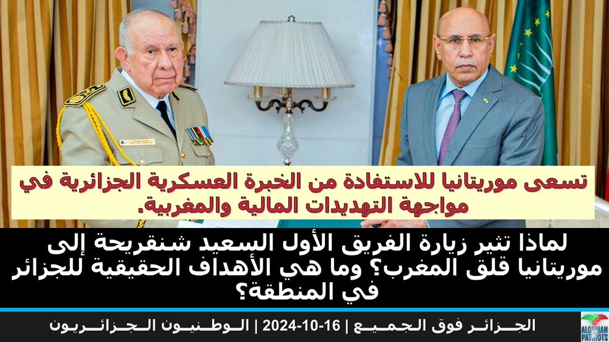PatriotsDZ's tweet photo. لماذا تثير زيارة الفريق الأول السعيد #شنقريحة إلى #موريتانيا قلق #المغرب ؟ https://t.co/p5Mq9MqPjL via @YouTube https://t.co/JqMH7csKbz