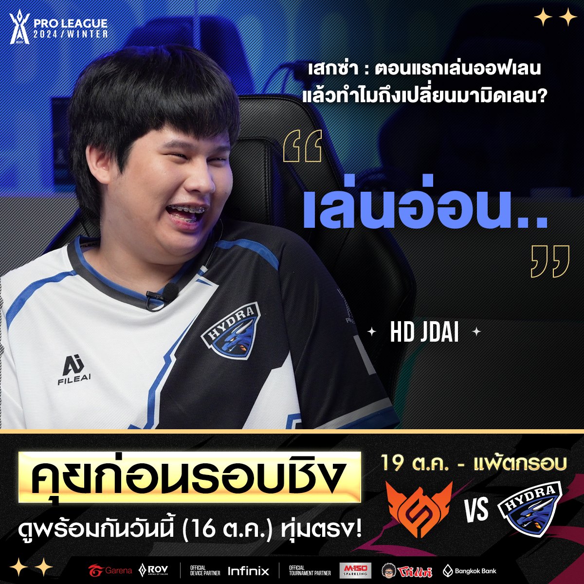 ซือเมะ!! HD Jdai ตัวตึงโปรลีก เผยเส้นทางจุดเริ่มต้น จนมาสู่แข่งโปรลีกในคุยก่อนรอบชิงกับทีมสายล่าง Hydra และ Full Sense ดูพร้อมกันวันนี้ (16 ต.ค.) ทุ่มตรง 19:00 👊😎 #RPL2024Winter #TIMETOSHINE #RoV