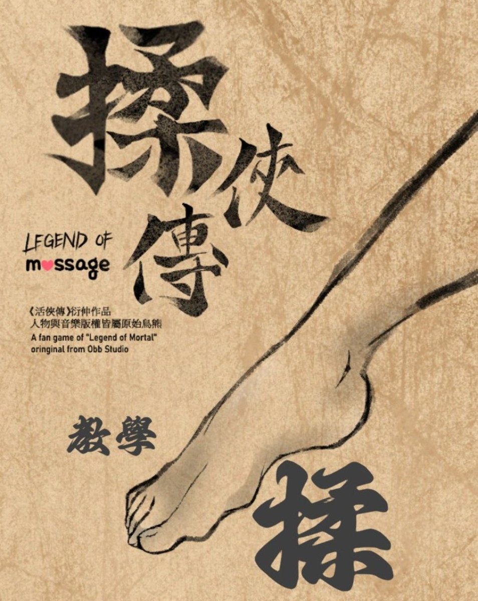 幫師傅按摩腿的活俠傳免費同人遊戲《 揉俠傳 》預計於這週末發佈！
#活俠傳