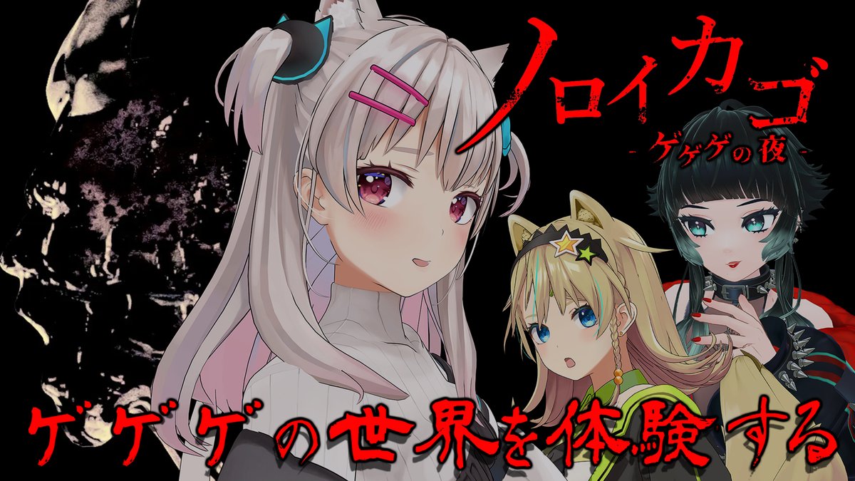 「配信告知 20時から! ゲゲゲの鬼太郎が原作のマルチホラー! 気になってたから楽」|なつめえり🍚神のイラスト