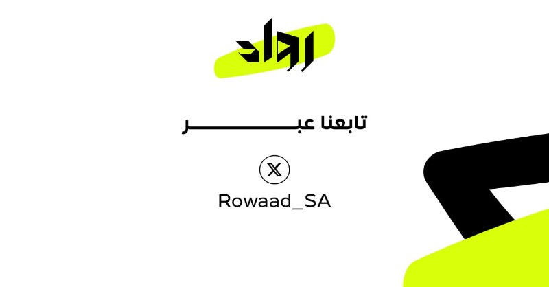 Rowaad_SA's tweet photo. ابدأ نجاحك الرقمي الآن
رواد ♥️ شريك نجاح
#رواد #التحول_الرقمي #شريك_نجاح