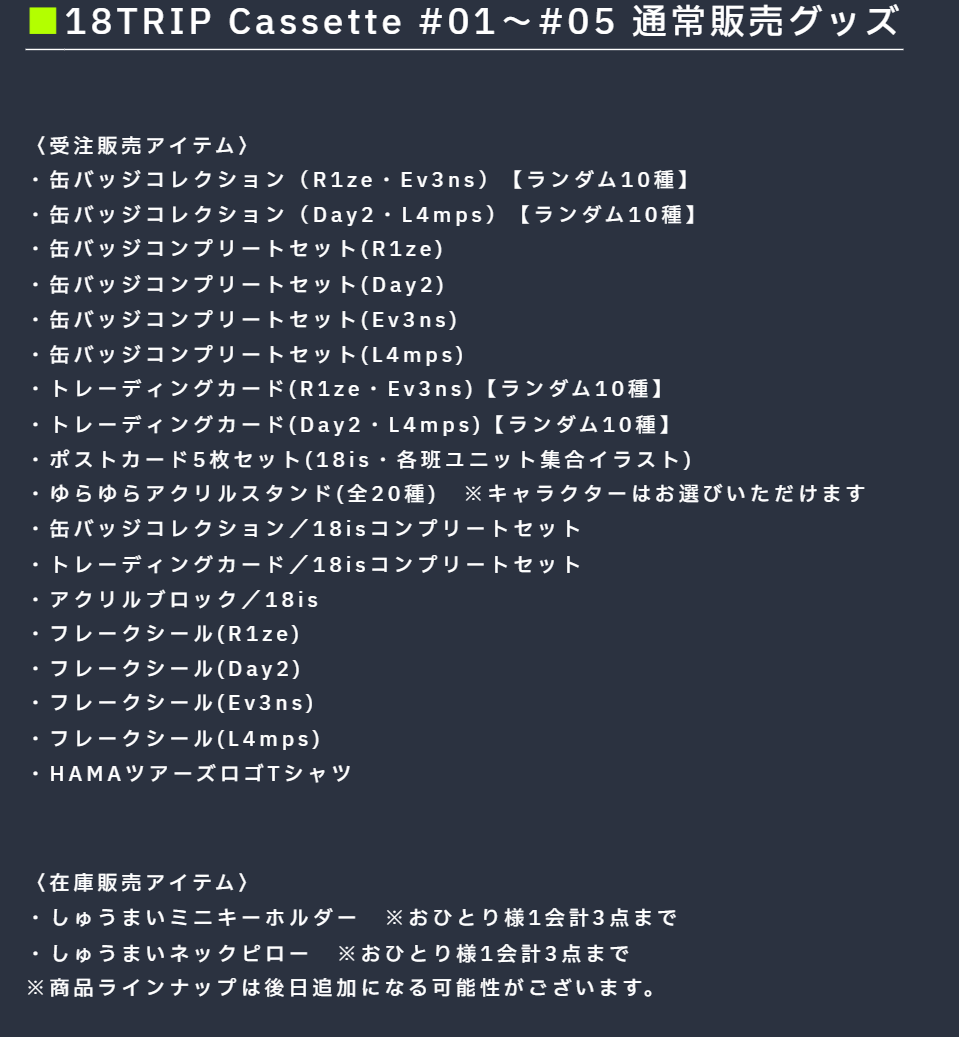 グッズ情報】 11月20日(水)から受付開始予定の通常販売では『18TRIP