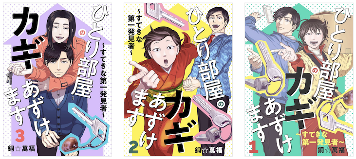 (オマケ)
🗝️ひとり部屋のカギあずけます〜すてきな第一発見者〜🔑
電子単行本1〜3巻一挙配信開始です!
おなじみの電子書籍ストアで探してみてね!お得なキャンペーン実施中のストアもございます。
https://t.co/5cI9T6bDxU