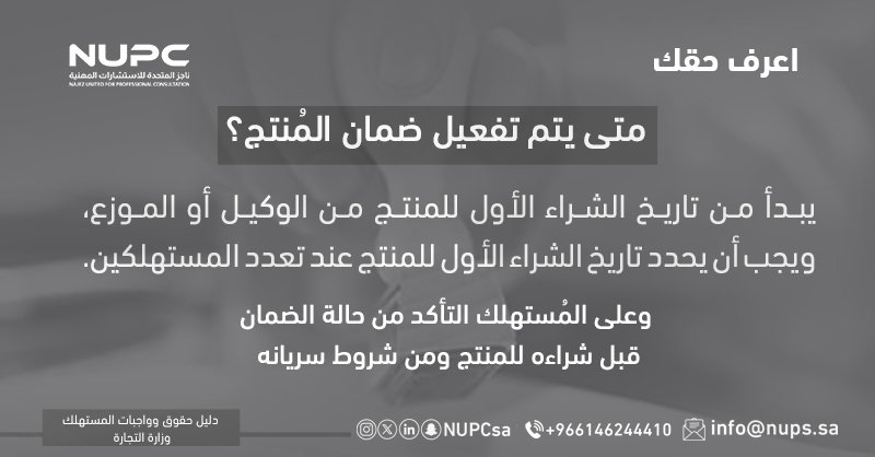 NUPCsa's tweet photo. بداية ضمان المُنتج. #اعرف_حقك
#شركة_ناجز_المتحدة #كل_ما_تحتاجه_من_ثقافة_قانونية
#تثقيف_قانوني_يومي 
#دعم_سريع_ومباشر
#معلومات_قانونية_موثوقة https://t.co/0gC2a1UByV
