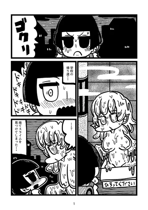 通学路に捨てられていたスライム娘を拾って帰る漫画(1/3) 