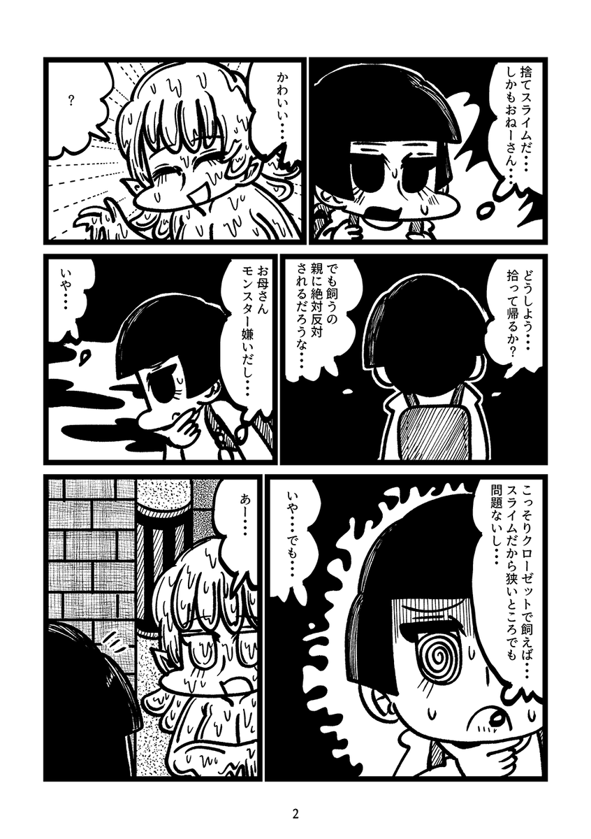 通学路に捨てられていたスライム娘を拾って帰る漫画(2/3) 