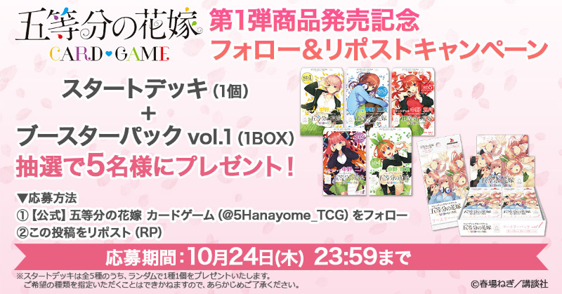 5Hanayome_TCG's tweet photo. 🎊五等分の花嫁 カードゲーム 発売記念🎊
🎁フォロー&amp;リポストキャンペーン🎁

▼応募方法🌸
1. @5Hanayome_TCGをフォロー
2. この投稿をリポスト

▼応募期間💍
10月24日(木) 23:59まで

#五等分の花嫁 #ごとカド https://t.co/CjKGPy4JjJ
